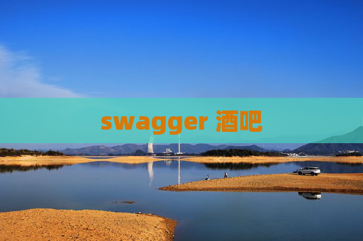 swagger 酒吧